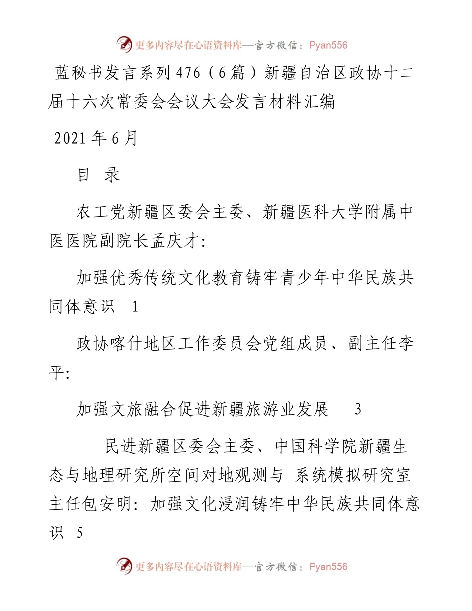 发言系列476（6篇）新疆自治区政协十二届十六次常委会会议大会发言材料汇编.docx_第1页