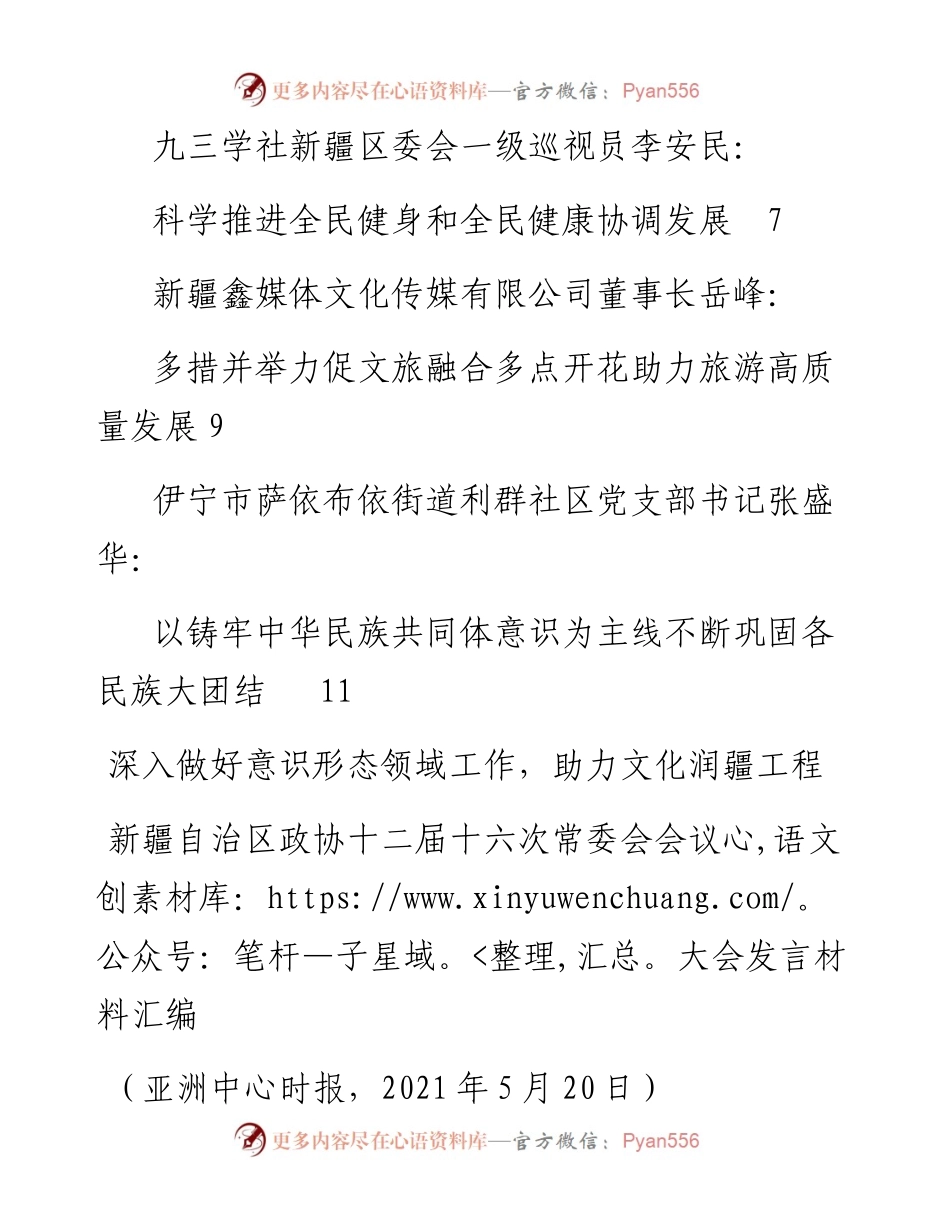 发言系列476（6篇）新疆自治区政协十二届十六次常委会会议大会发言材料汇编.docx_第2页