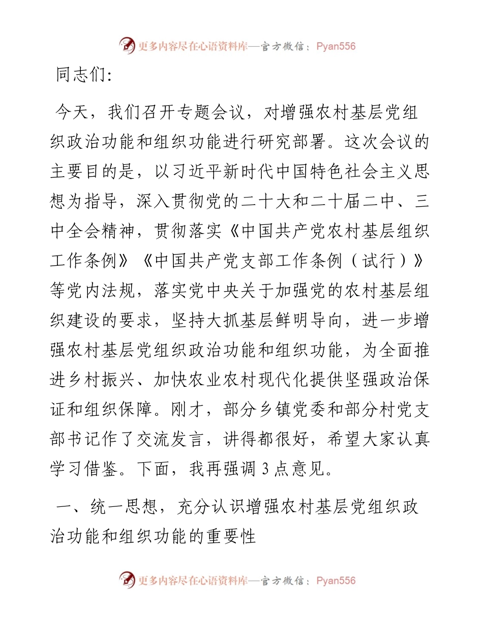 在农村基层党组织建设专题推进会上的强调讲话.docx_第1页