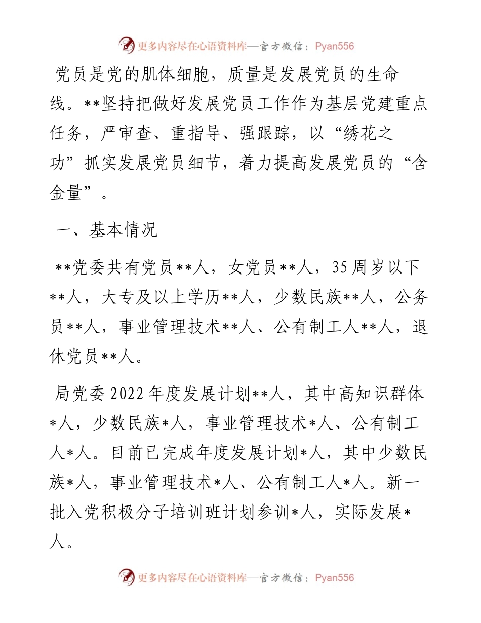 发展党员示范点工作案例材料.docx_第1页