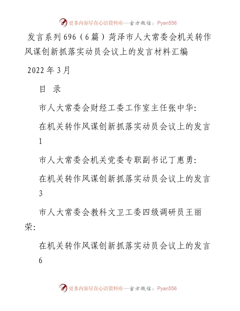 发言系列696（6篇）菏泽市人大常委会机关转作风谋创新抓落实动员会议上的发言材料汇编.docx_第1页