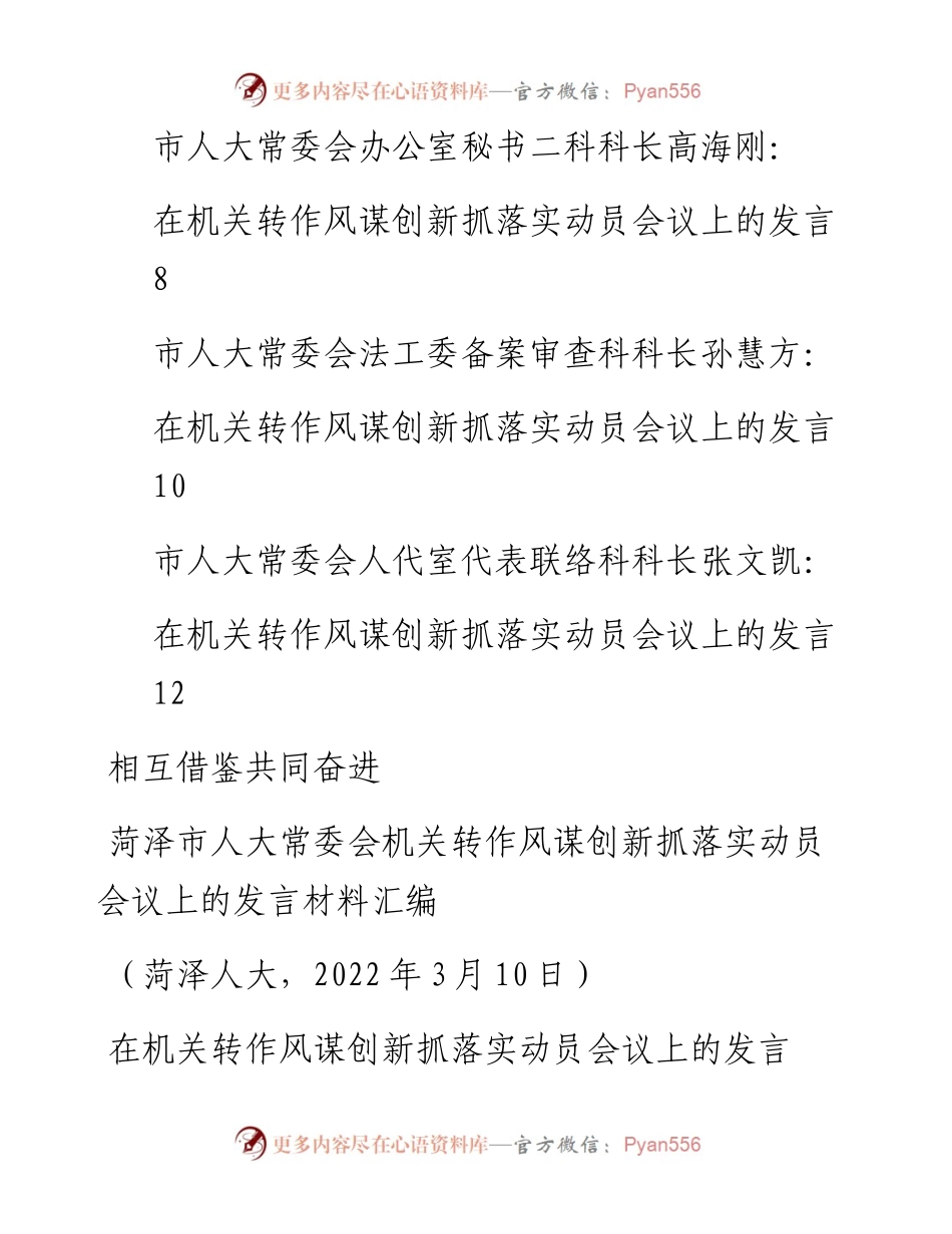 发言系列696（6篇）菏泽市人大常委会机关转作风谋创新抓落实动员会议上的发言材料汇编.docx_第2页