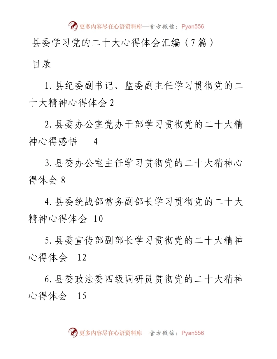县委学习党的二十大心得体会汇编（7篇）.docx_第1页