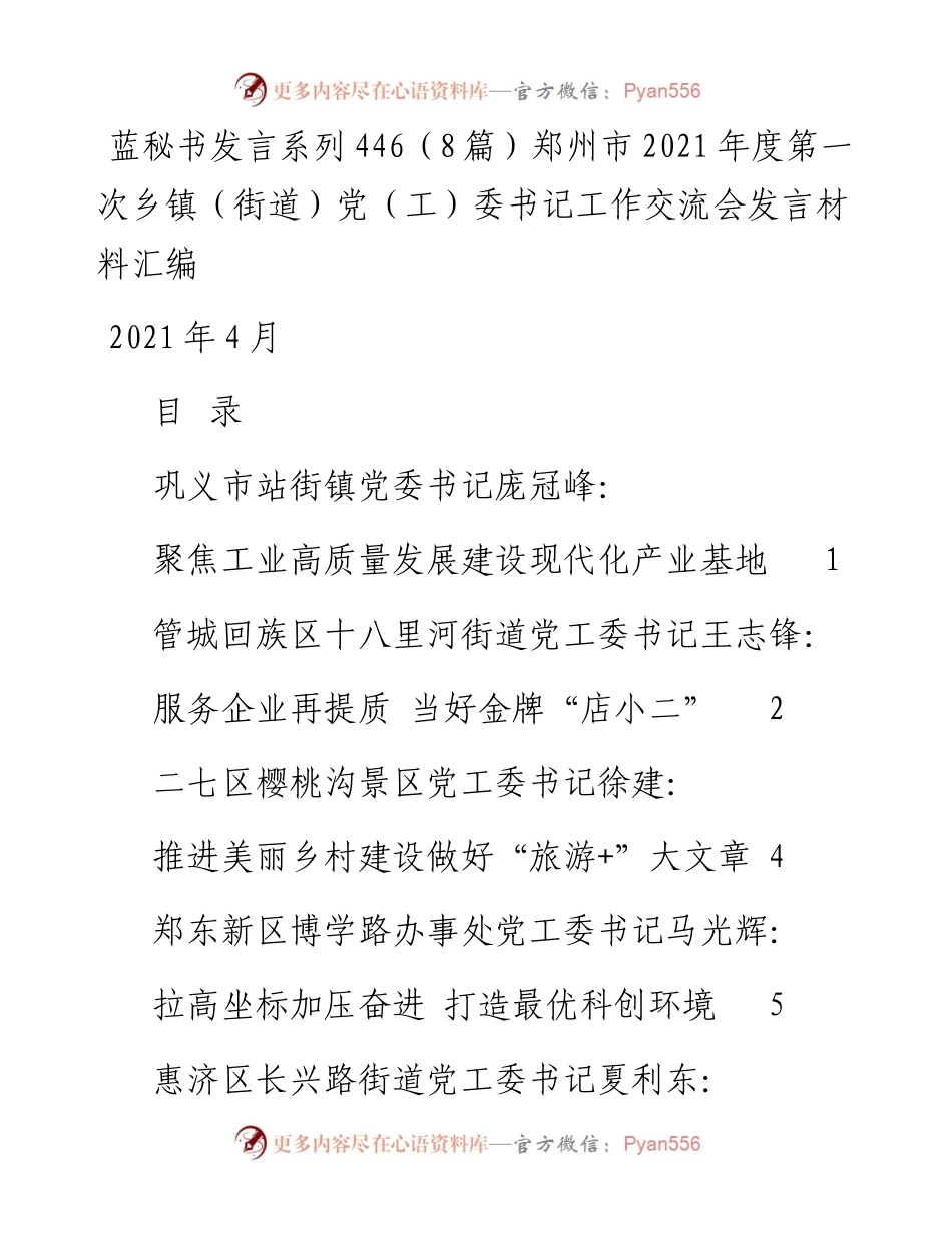 发言系列446（8篇）郑州市度第一次乡镇（街道）党（工）委书记工作交流会发言材料汇编.docx_第1页