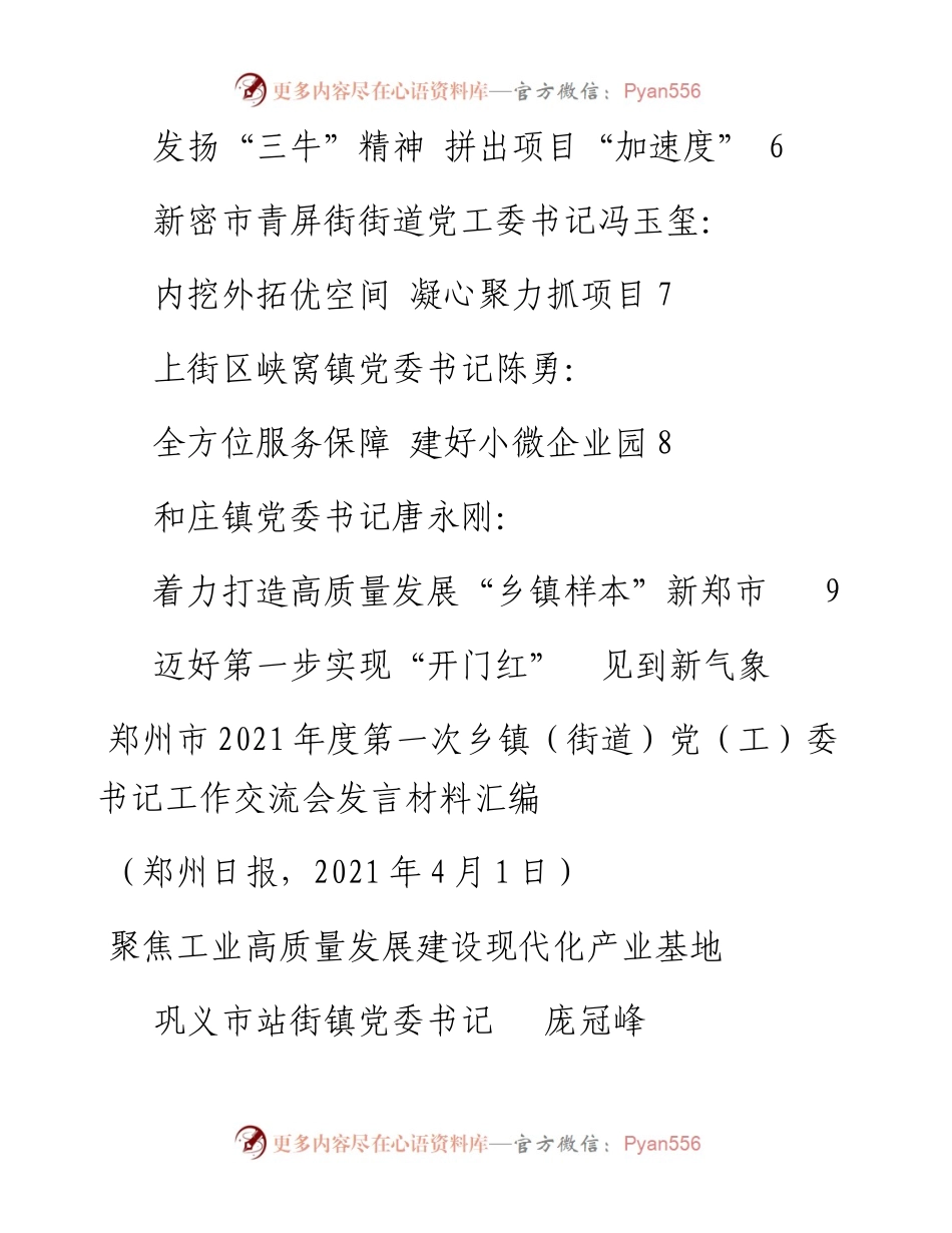 发言系列446（8篇）郑州市度第一次乡镇（街道）党（工）委书记工作交流会发言材料汇编.docx_第2页