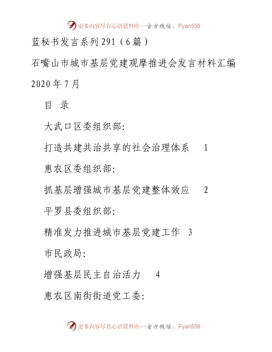 发言系列291（6篇）石嘴山市城市基层党建观摩推进会发言材料汇编.docx_第1页