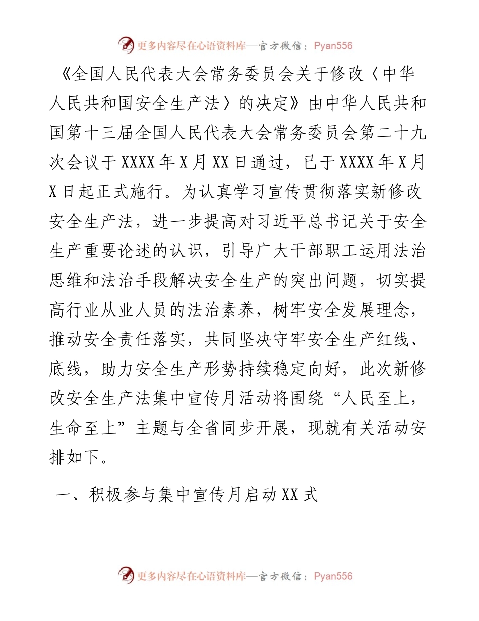 发改系统新修改安全生产法集中宣传月活动方案（市级）.docx_第1页