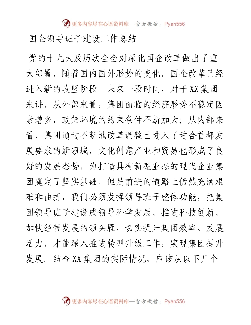 国企领导班子建设工作总结.docx_第1页