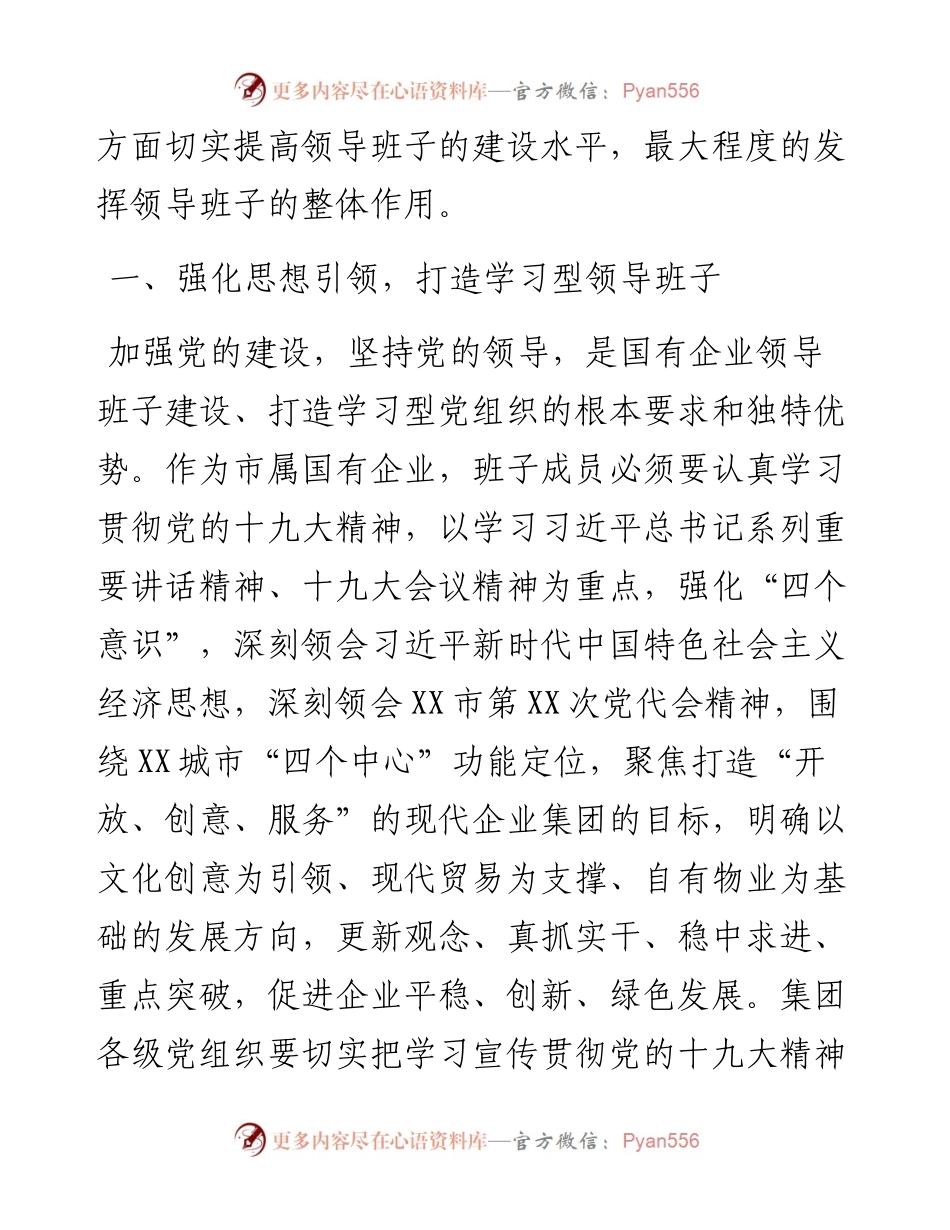 国企领导班子建设工作总结.docx_第2页