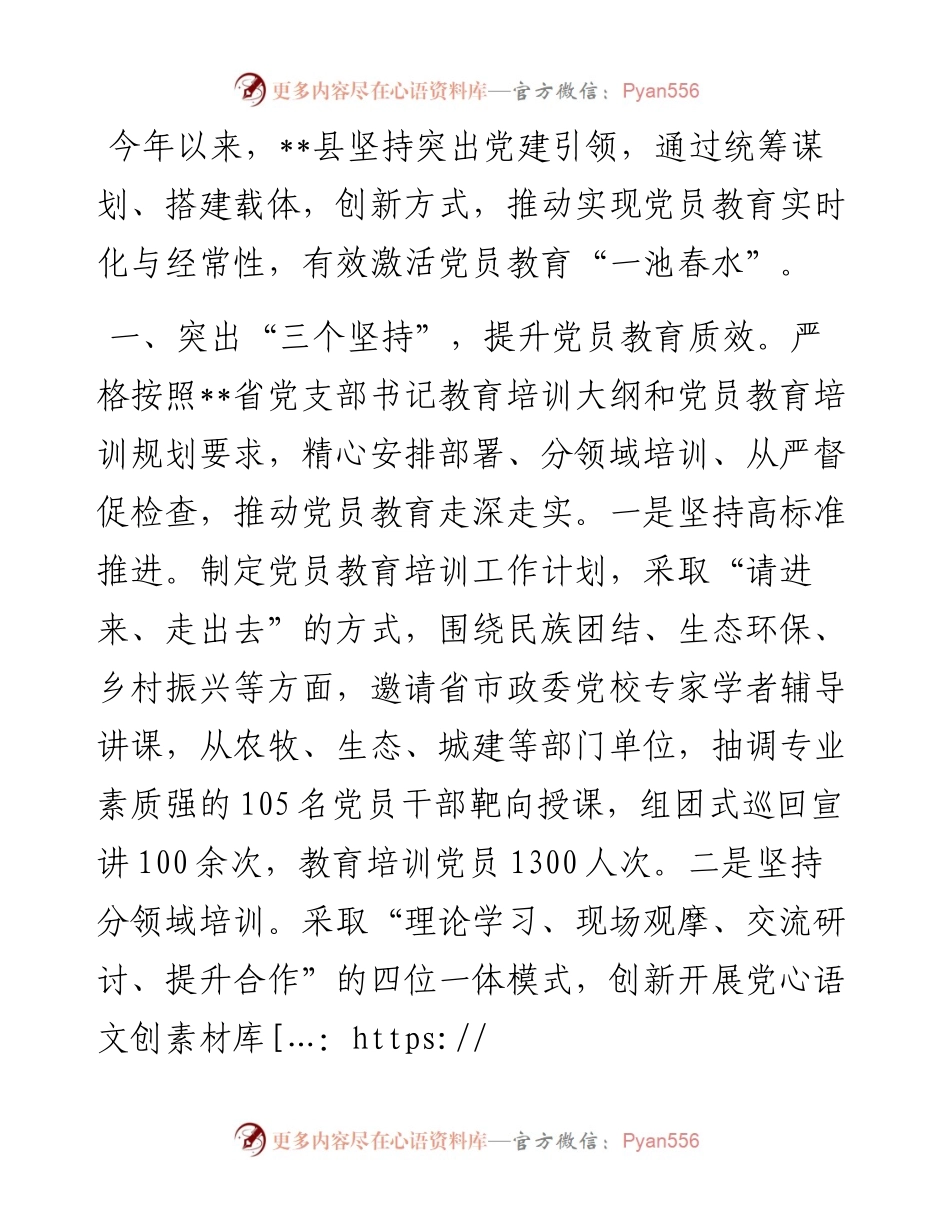 县级党员教育工作情况汇报.docx_第1页