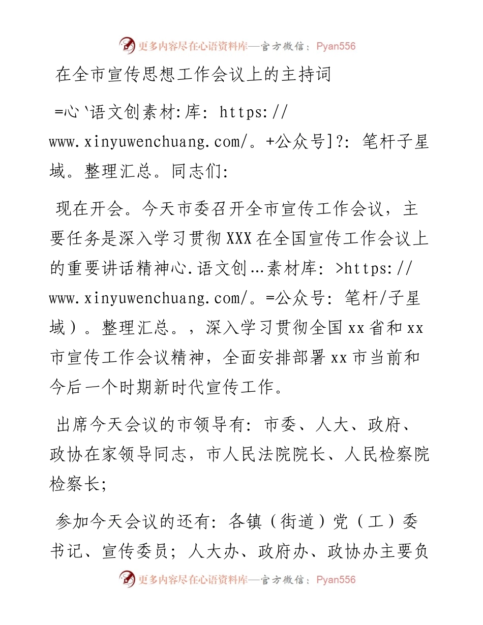在全市宣传思想工作会议上的主持词.docx_第1页