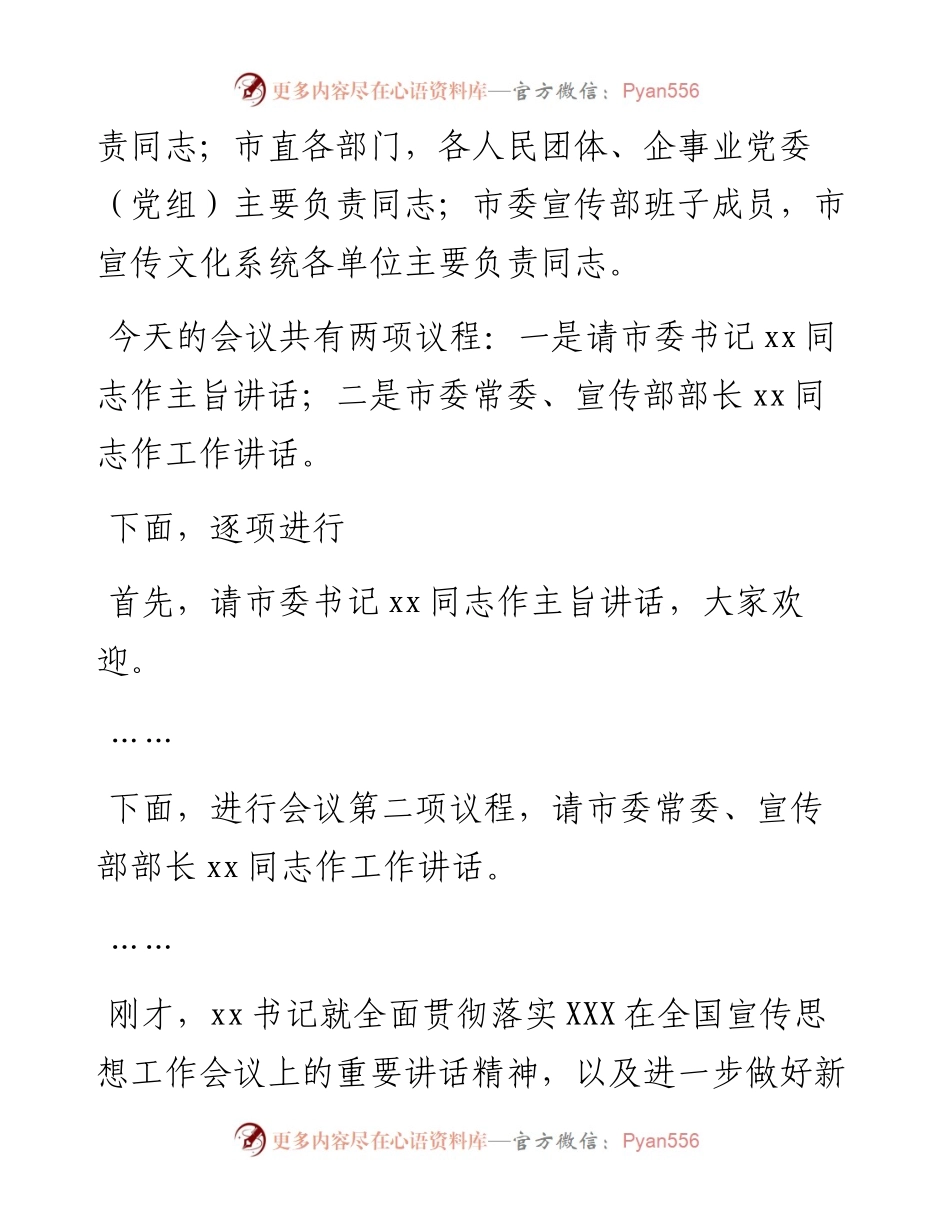 在全市宣传思想工作会议上的主持词.docx_第2页