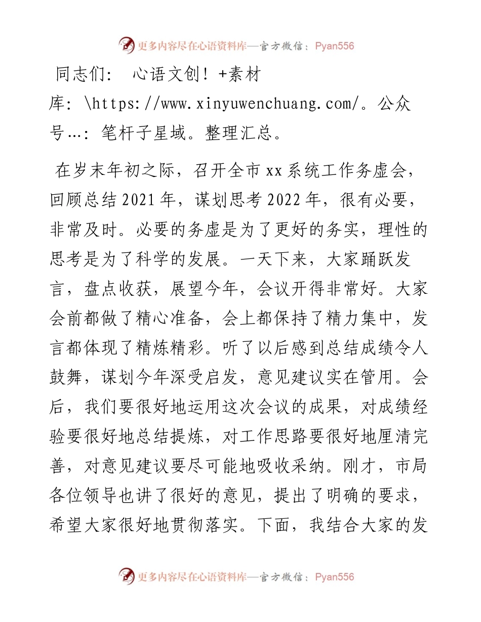 在全市工作务虚会上的讲话.docx_第1页