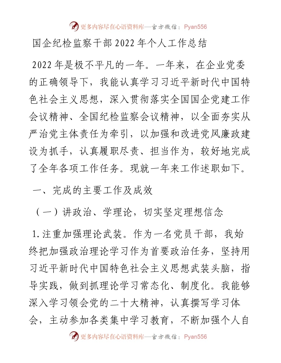 国企纪检监察干部个人工作总结.docx_第1页