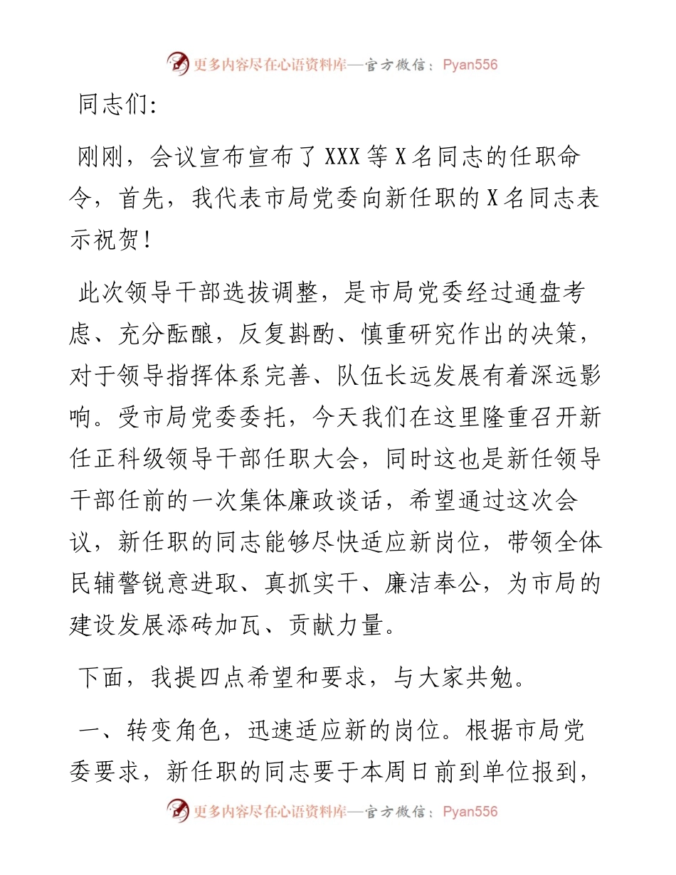 在X县公安局新任正科级领导干部任职大会上的讲话.docx_第1页
