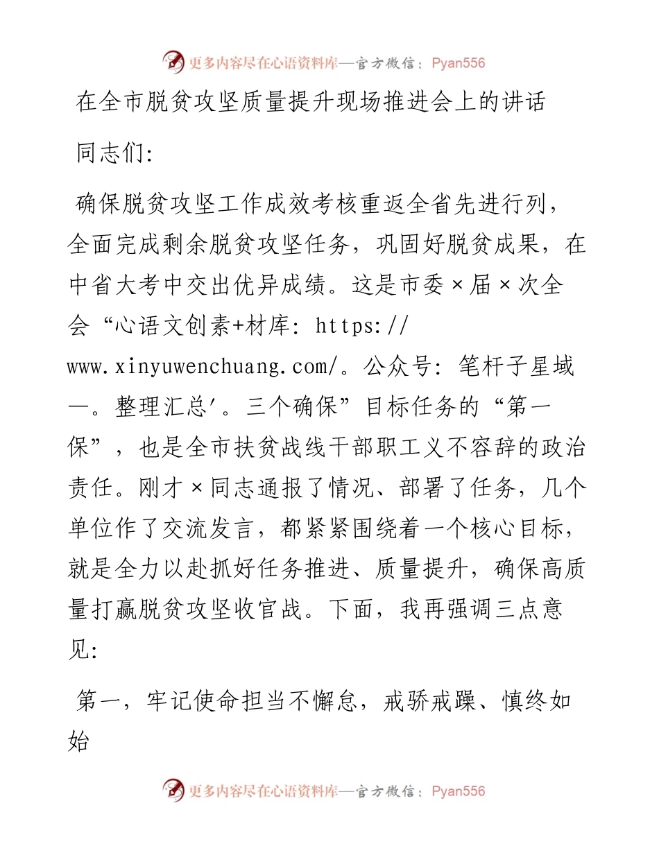 在全市脱贫攻坚质量提升现场推进会上的讲话.docx_第1页