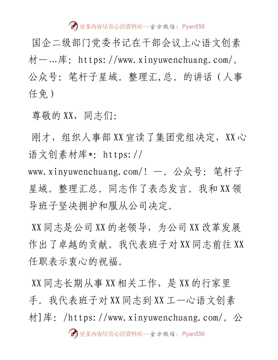 国企二级部门党委书记在干部会议上的讲话（人事任免）.docx_第1页
