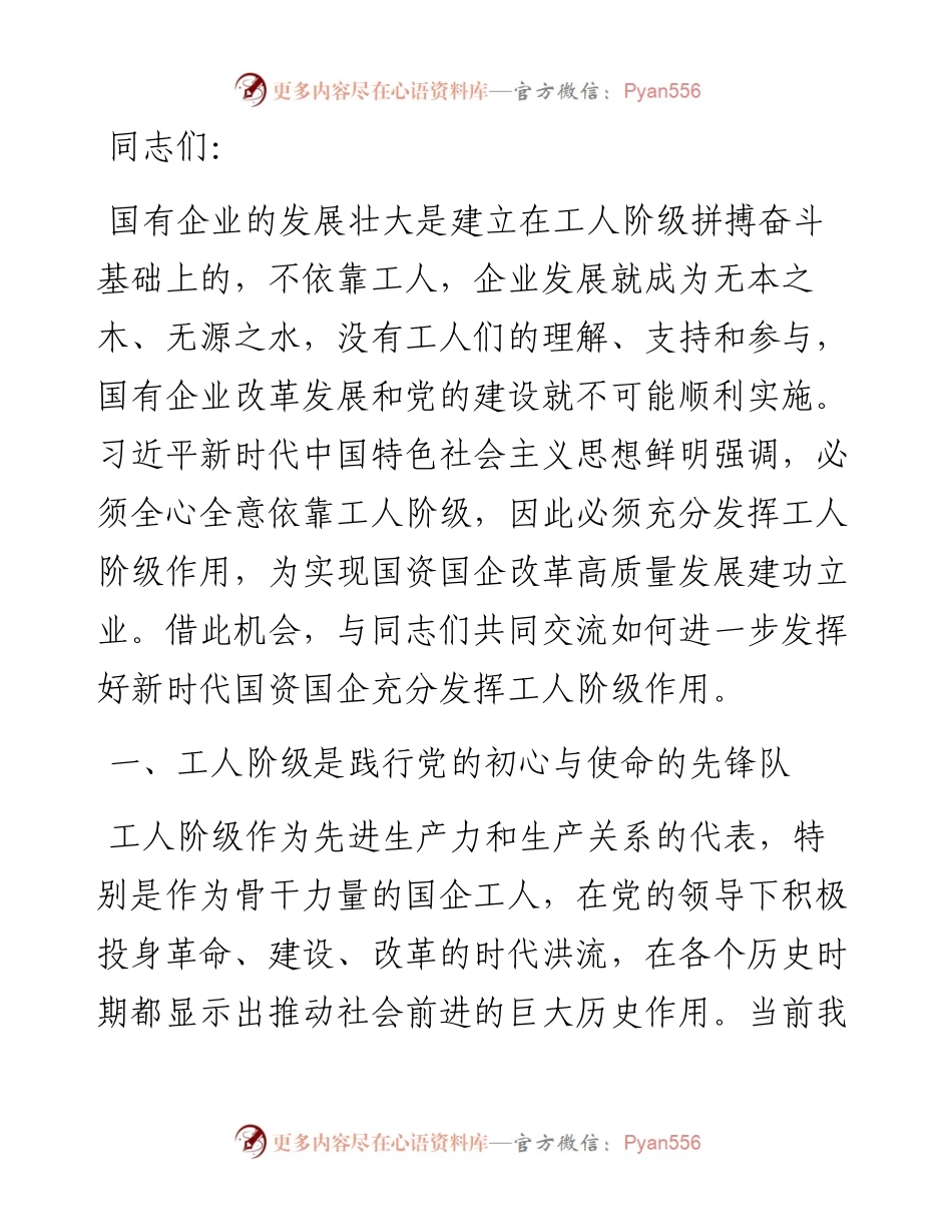 发挥工人阶级主力军作用 推进国资国企高质量发展.docx_第1页