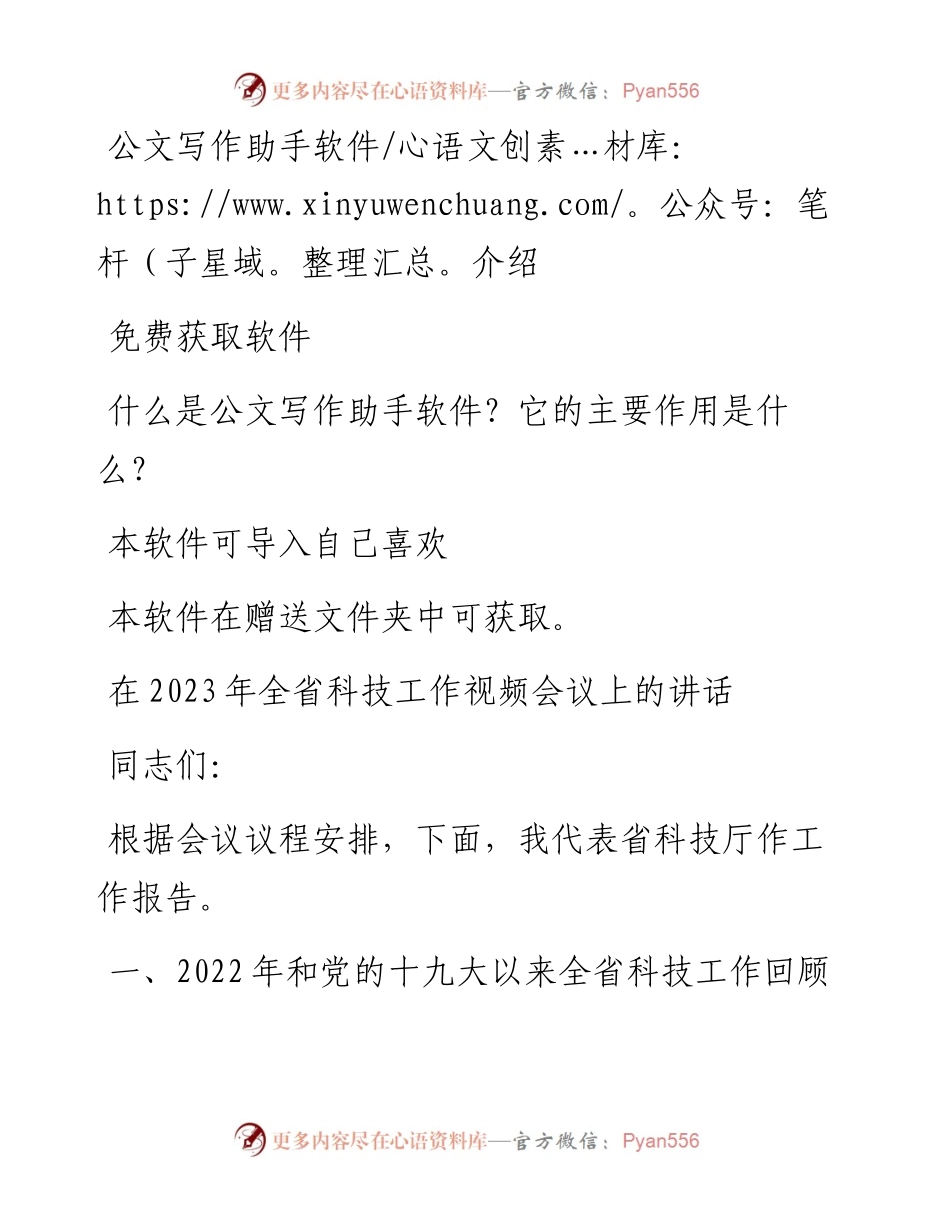 在2023年全省科技工作视频会议上的讲话.docx_第1页