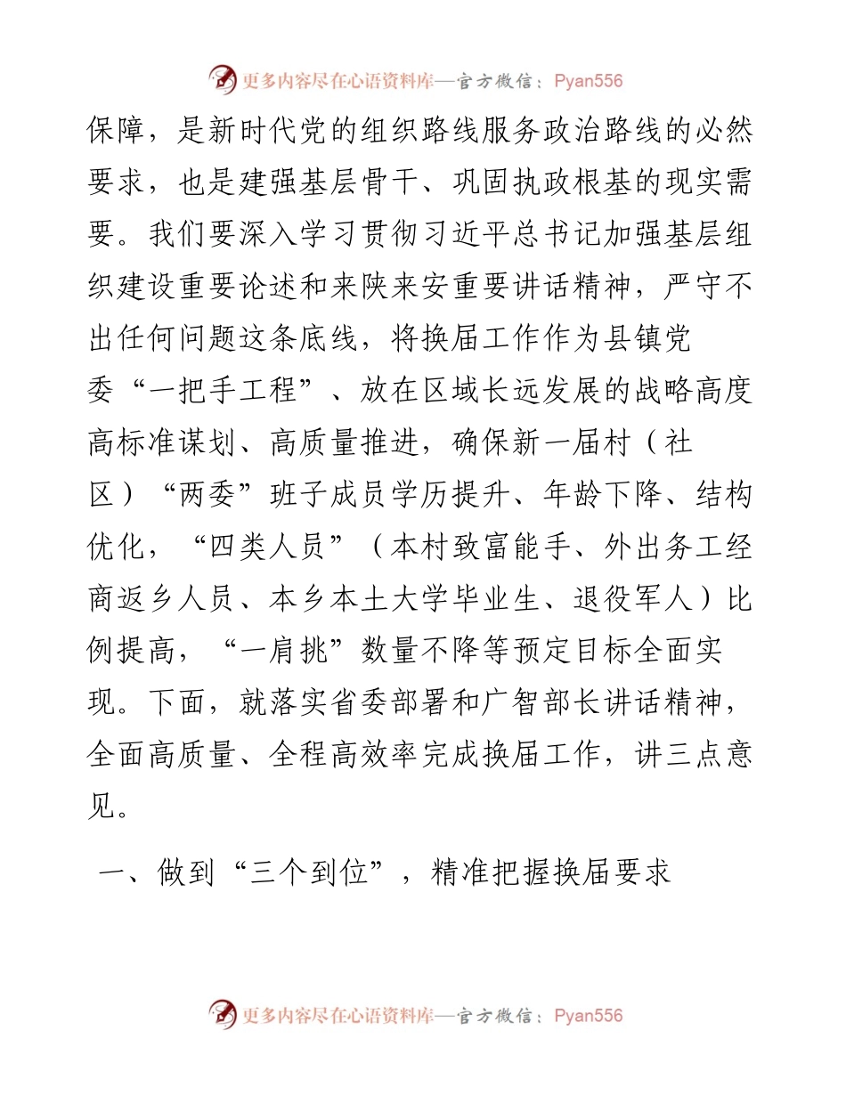 在全市村（社区）“两委”换届选举工作领导小组第一次会议暨动员部署会议上的讲话)(1).docx_第2页