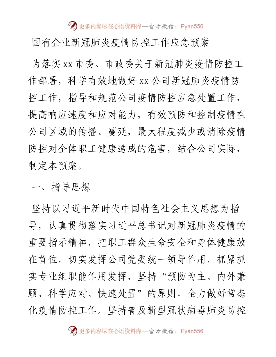国有企业新冠肺炎疫情防控工作应急预案.docx_第1页