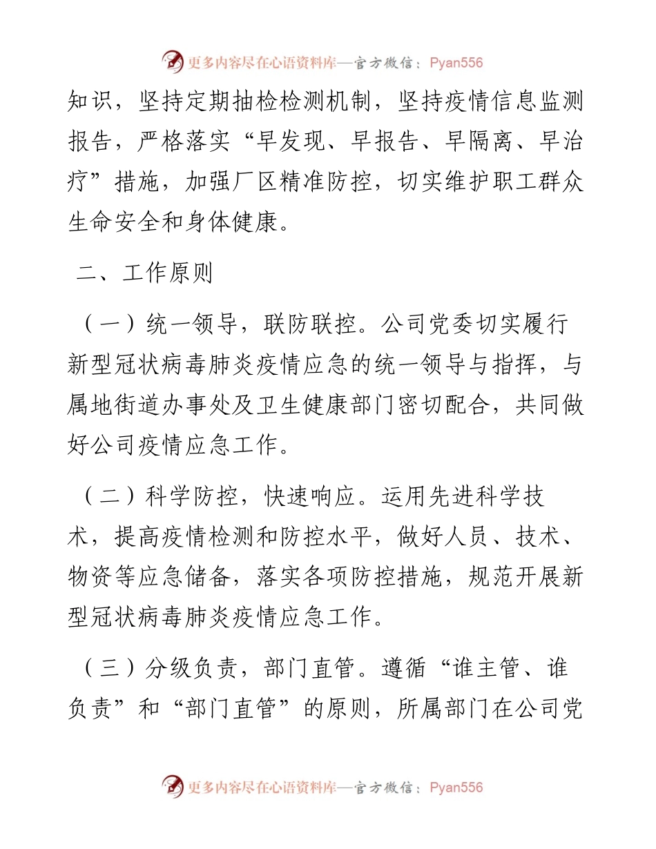 国有企业新冠肺炎疫情防控工作应急预案.docx_第2页