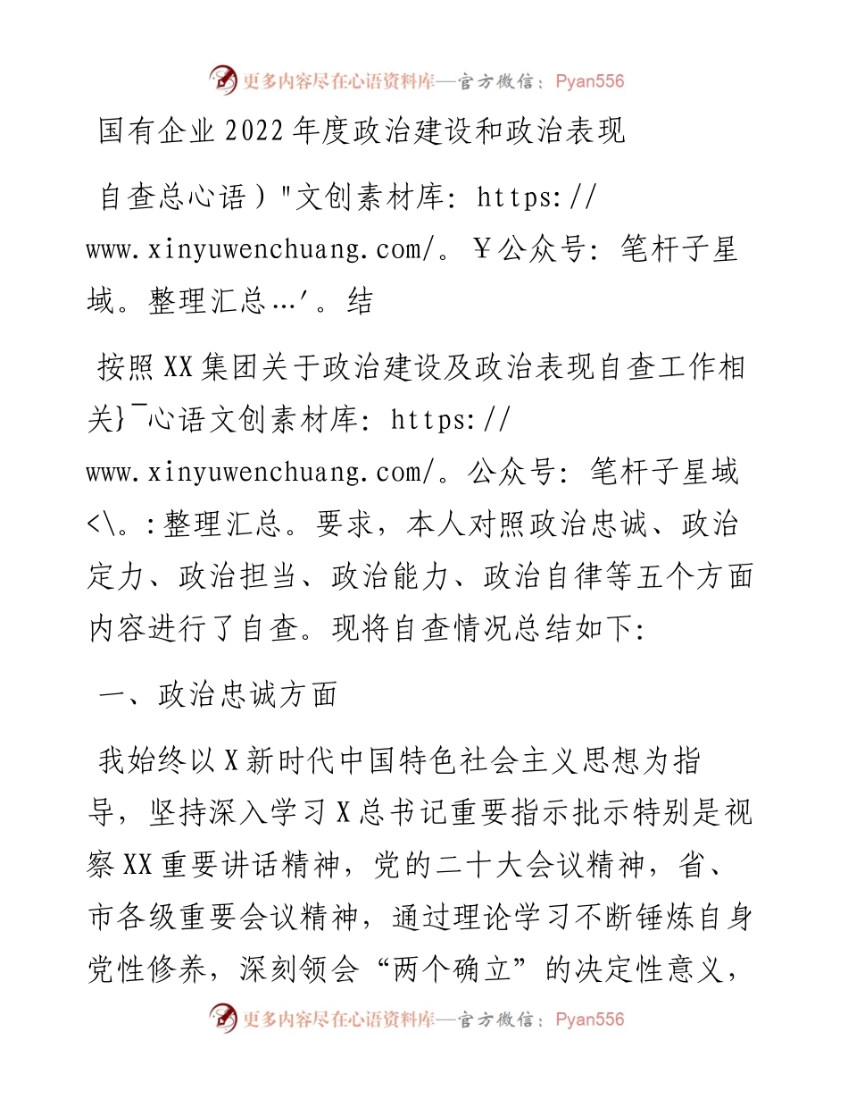 国有企业度政治建设和政治表现自查总结.docx_第1页