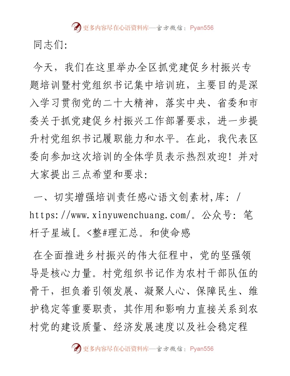 在区2024年抓党建促乡村振兴专题培训暨村党组织书记集中培训班开班仪式上的讲话.docx_第1页