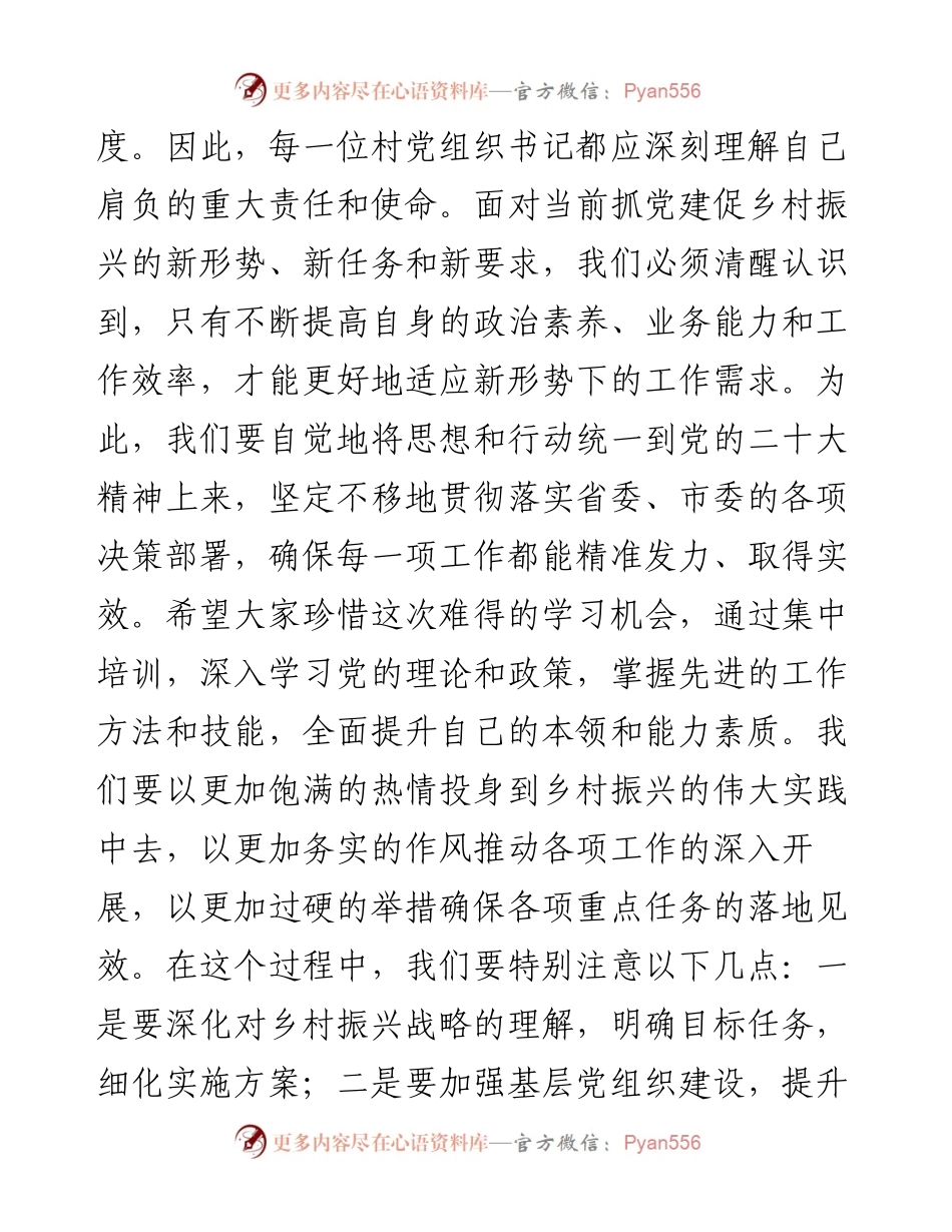 在区2024年抓党建促乡村振兴专题培训暨村党组织书记集中培训班开班仪式上的讲话.docx_第2页