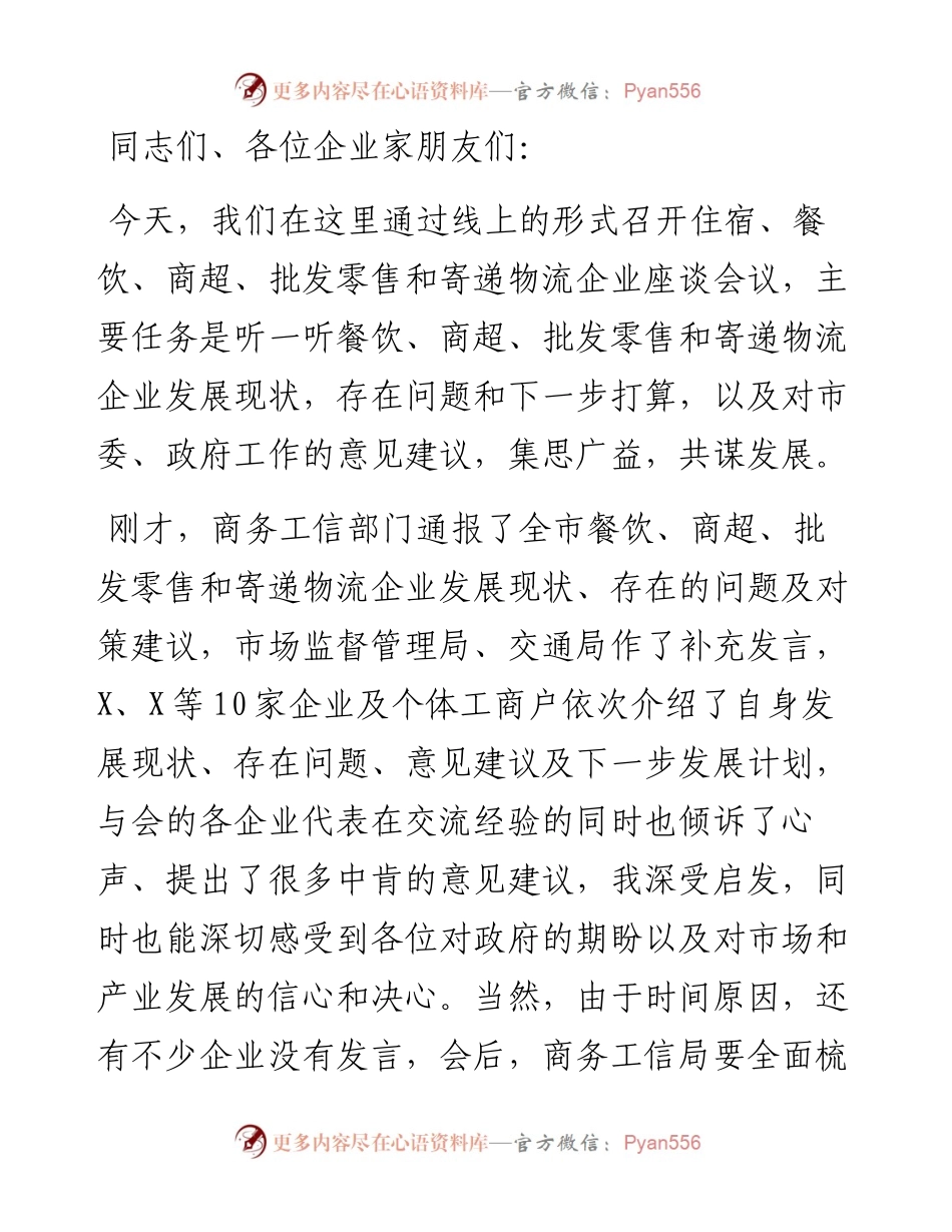 在住宿、餐饮、商超、批发零售和寄递物流企业座谈会上的议讲话提纲.docx_第1页