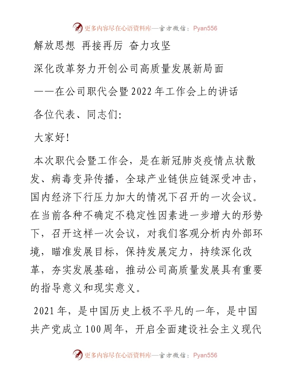 在公司职代会暨工作会上的讲话.docx_第1页