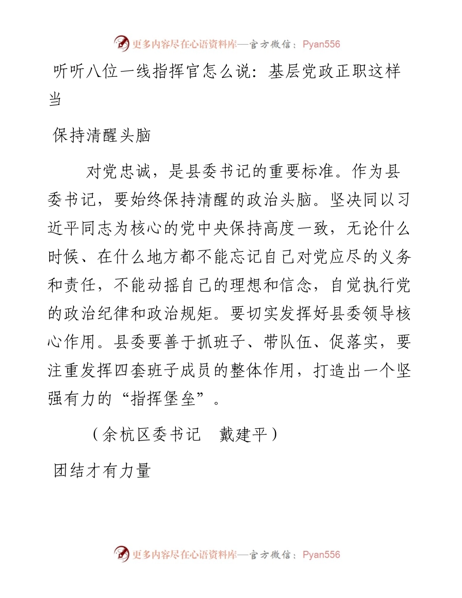 听听八位一线指挥官怎么说：基层党政正职这样当.docx_第1页