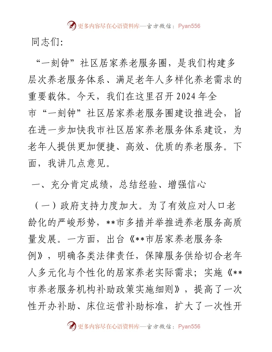 在2024年全市“一刻钟”社区居家养老服务圈建设推进会上的讲话.docx_第1页