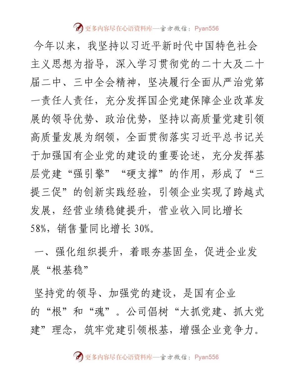 国企党委书记2024年度抓基层党建工作述职报告.docx_第1页