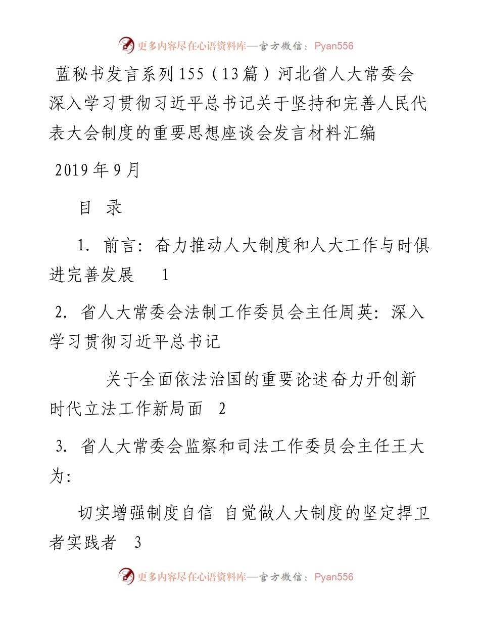 发言系列155（13篇）河北省人大常委会深入学习贯彻习近平总书记关于坚持和完善人民代表大会制度的重要思想座谈会发言材料汇编.docx_第1页