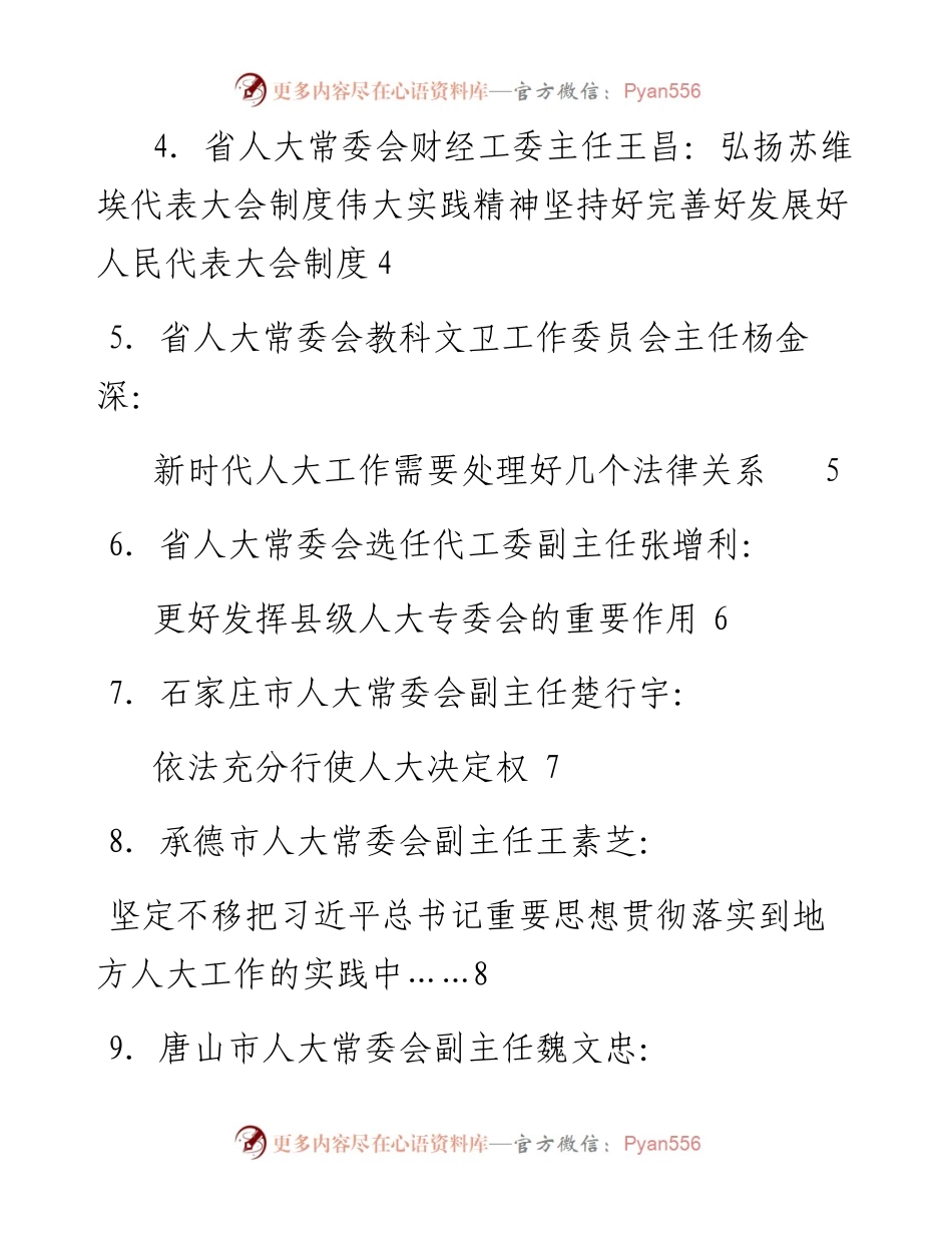 发言系列155（13篇）河北省人大常委会深入学习贯彻习近平总书记关于坚持和完善人民代表大会制度的重要思想座谈会发言材料汇编.docx_第2页