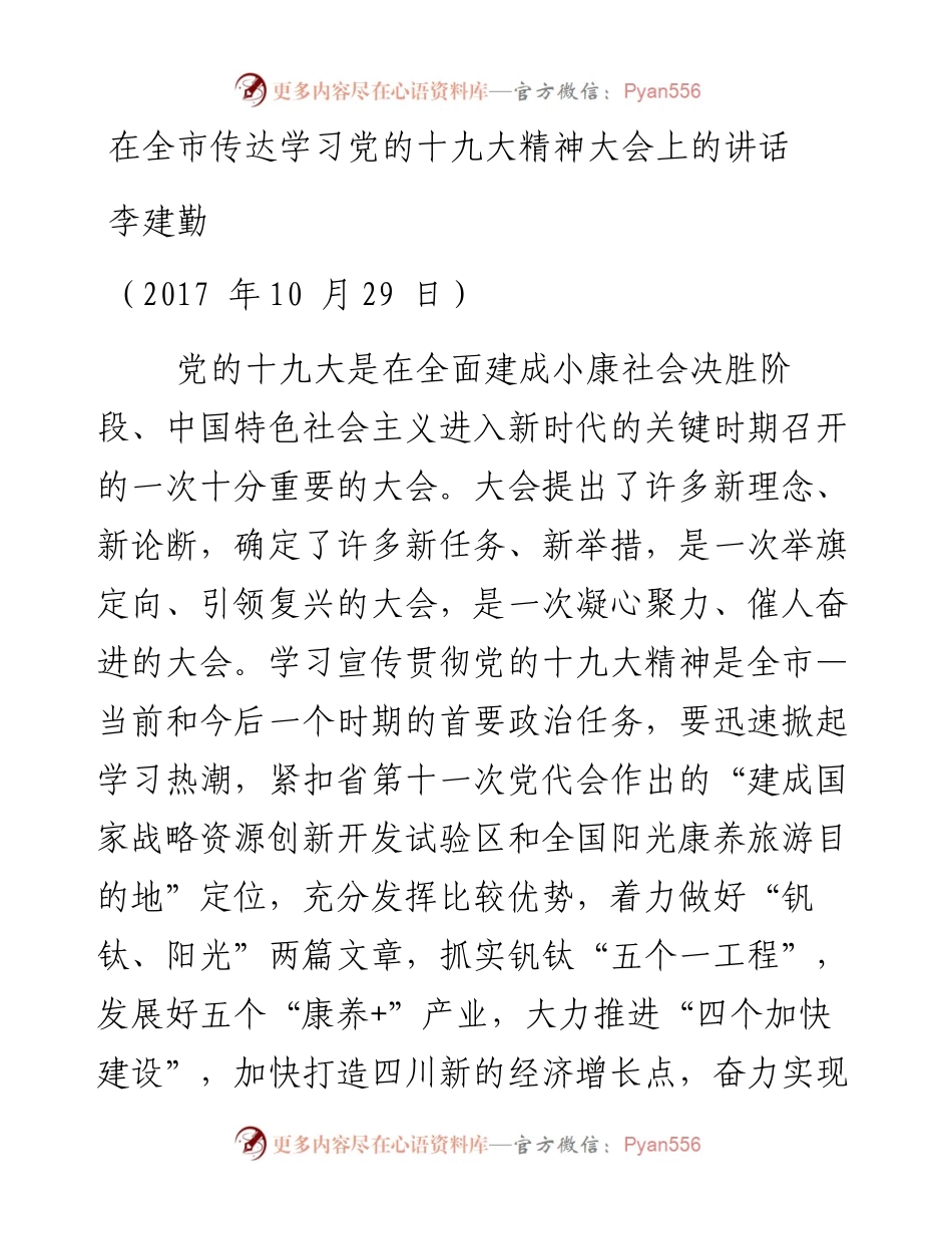 在全市传达学习党的十九大精神大会上的讲话.docx_第1页
