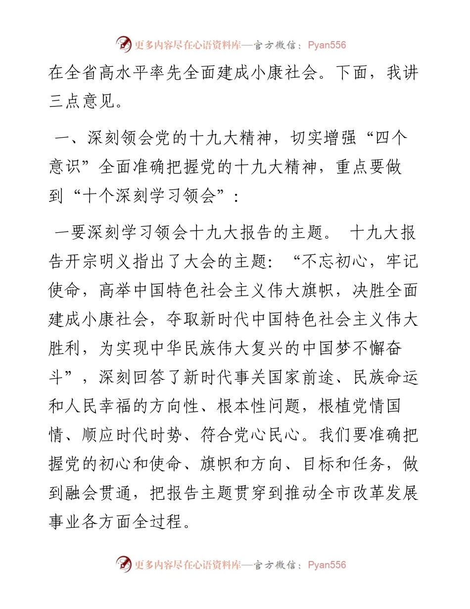 在全市传达学习党的十九大精神大会上的讲话.docx_第2页