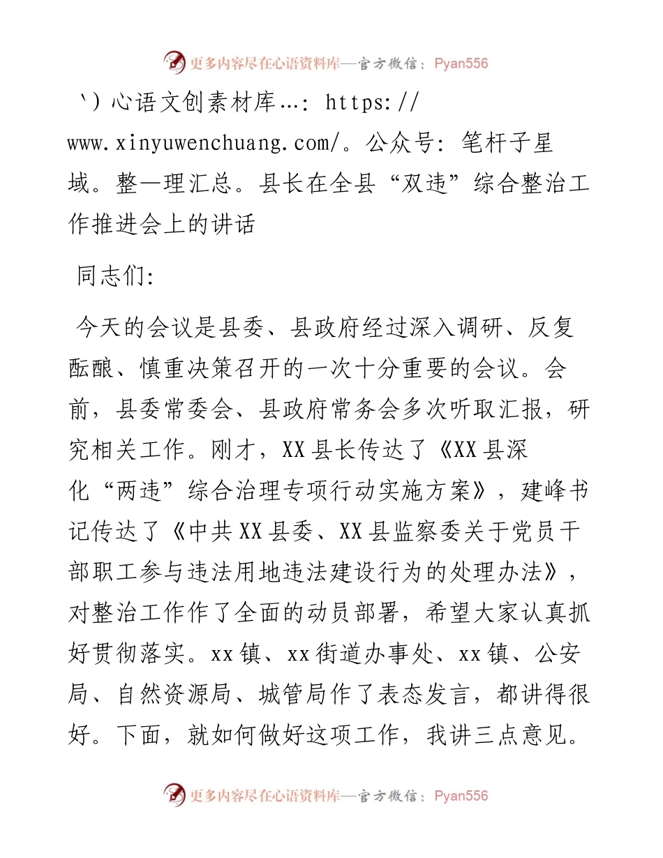 县长在全县“双违”综合整治工作推进会上的讲话.docx_第1页