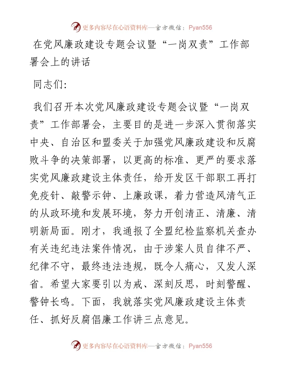 在党风廉政建设专题会议暨“一岗双责”工作部署会上的讲话.docx_第1页