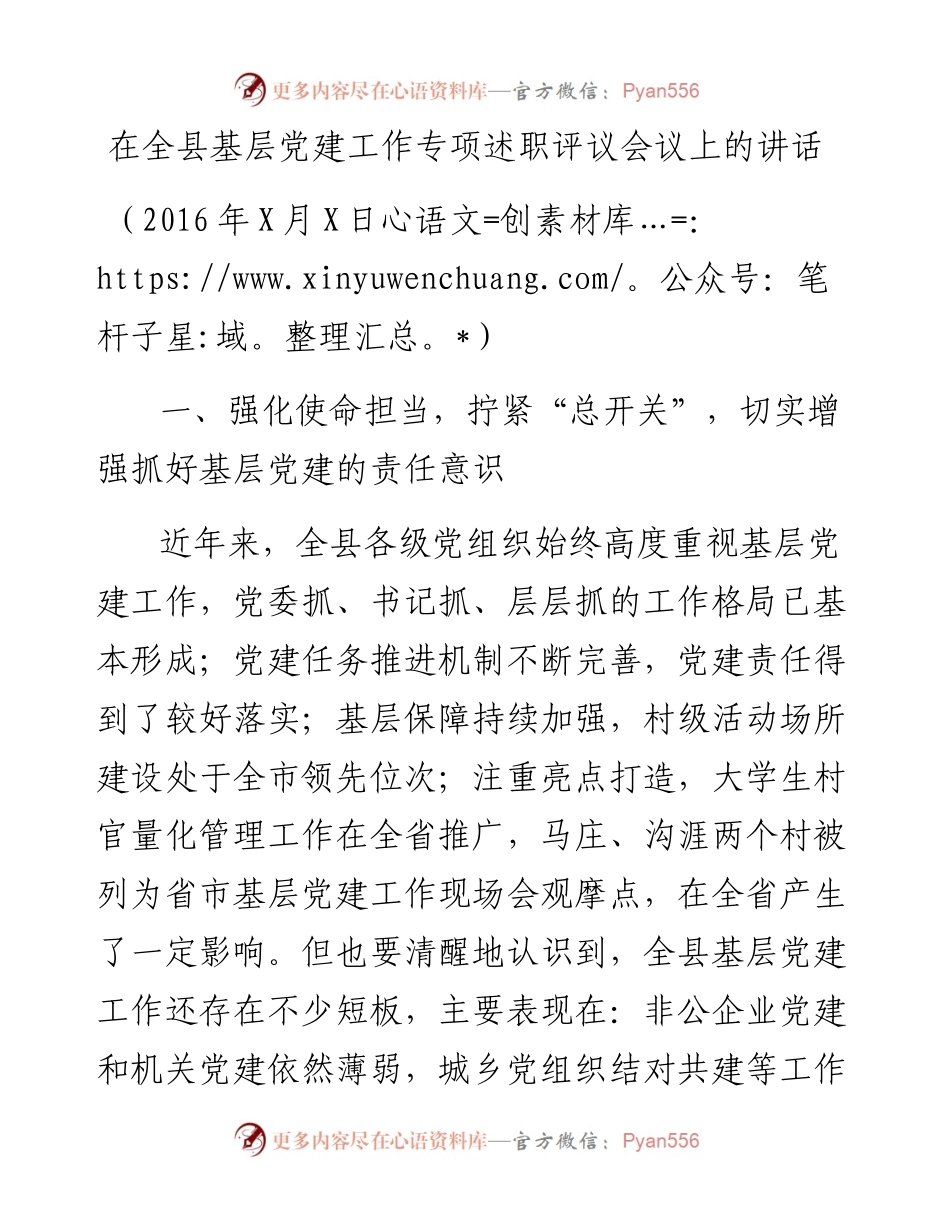 在全县基层党建工作专项述职评议会议上的讲话.docx_第1页