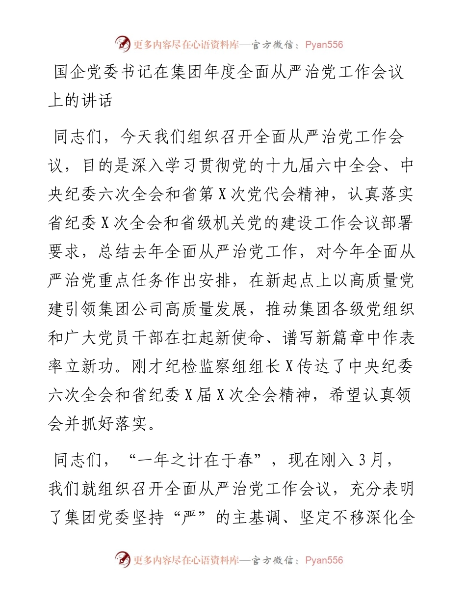 国企党委书记在集团年度全面从严治党工作会议上的讲话.docx_第1页