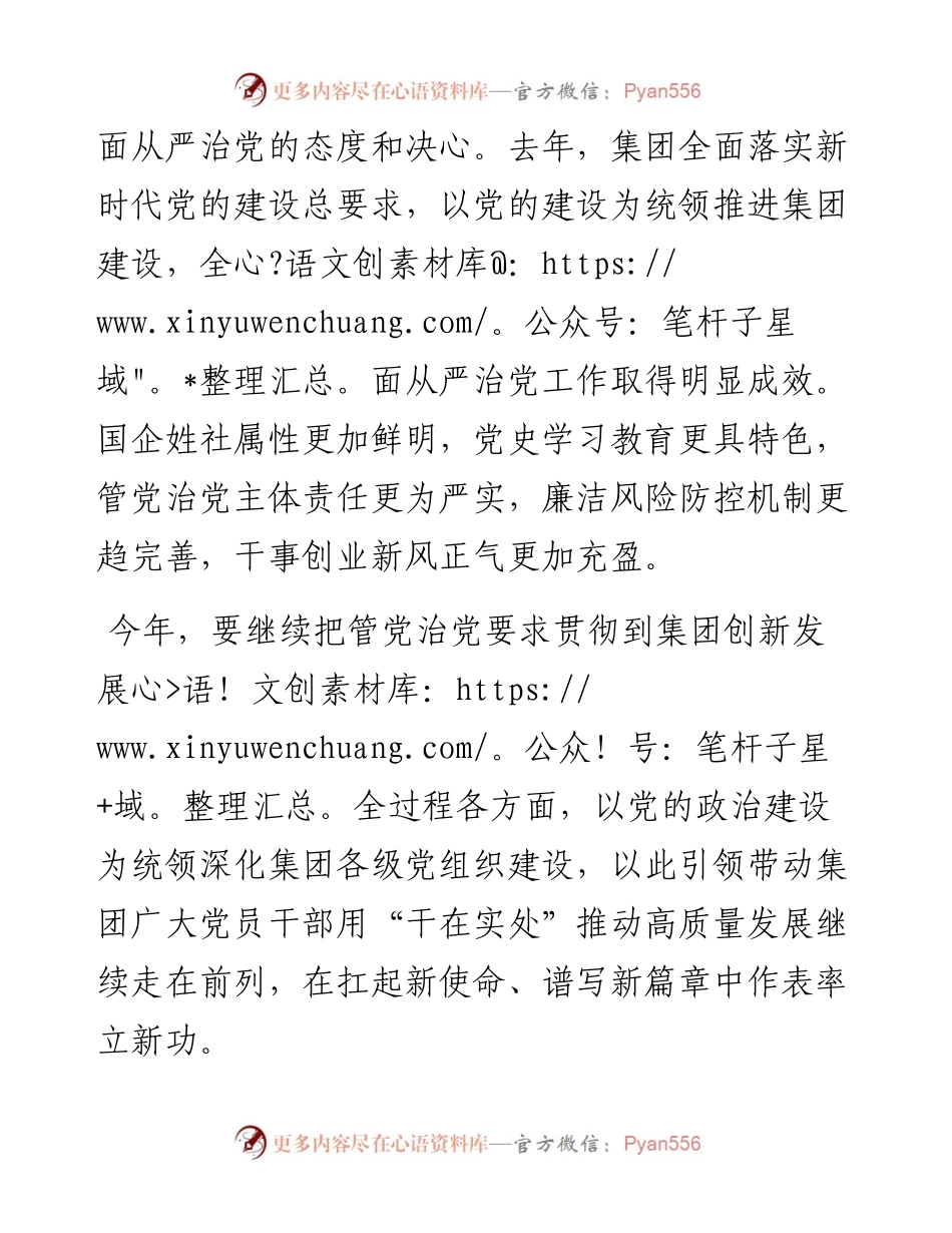 国企党委书记在集团年度全面从严治党工作会议上的讲话.docx_第2页