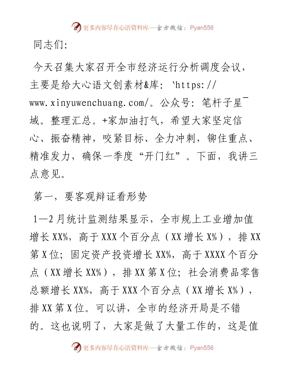 在全市经济运行分析调度会议上的讲话.docx_第1页