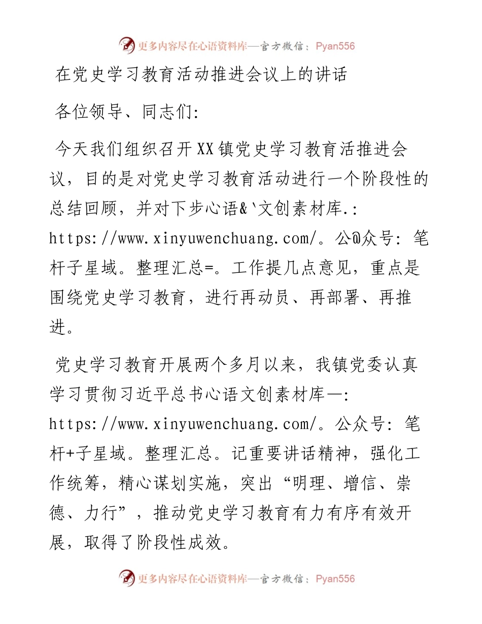 在党史学习教育活动推进会议上的讲话_5.docx_第1页