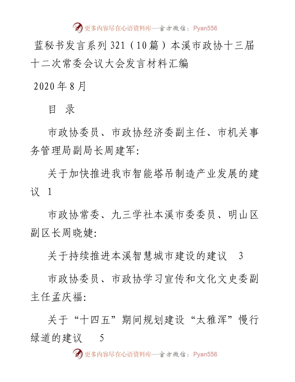 发言系列321（10篇）本溪市政协十三届十二次常委会议大会发言材料汇编.docx_第1页