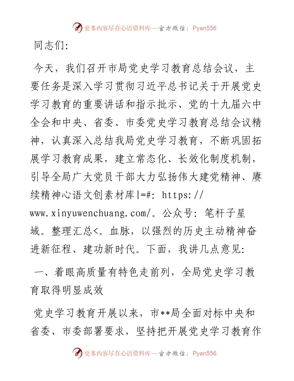 在党史学习教育总结会议上的讲话_4.docx_第1页