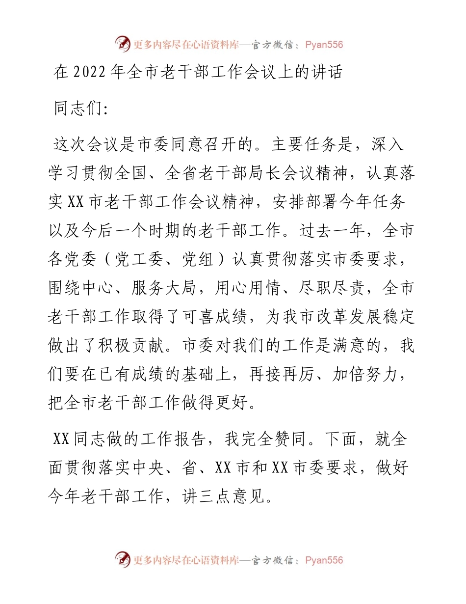 在全市老干部工作会议上的讲话.docx_第1页