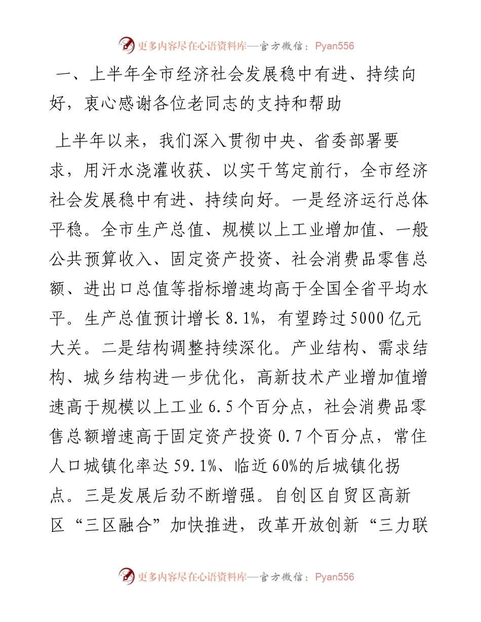在上半年市级老同志情况通报会上的讲话.docx_第2页