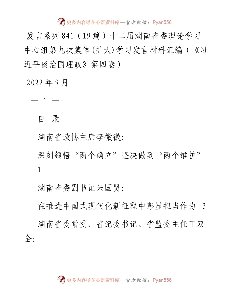 发言系列841（19篇）十二届湖南省委理论学习中心组第九次集体(扩大)学习发言材料汇编（《习近平谈治国理政》第四卷）.docx_第1页